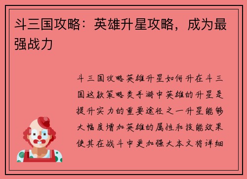 斗三国攻略：英雄升星攻略，成为最强战力