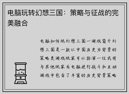 电脑玩转幻想三国：策略与征战的完美融合
