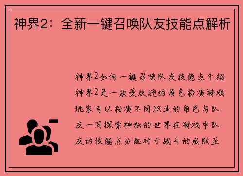 神界2：全新一键召唤队友技能点解析