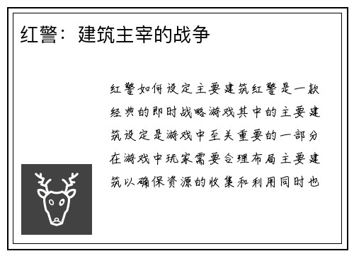红警：建筑主宰的战争